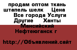 продам оптом ткань штапель-шелк  › Цена ­ 370 - Все города Услуги » Другие   . Ханты-Мансийский,Нефтеюганск г.